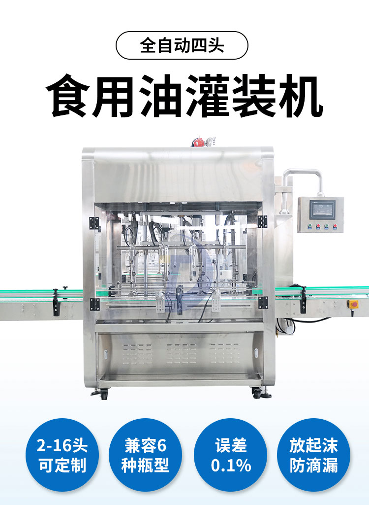 全自動四頭食用油灌裝機(jī)